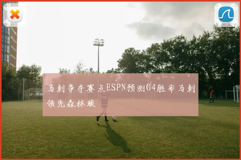 马刺争夺赛点ESPN预测G4胜率马刺领先森林狼