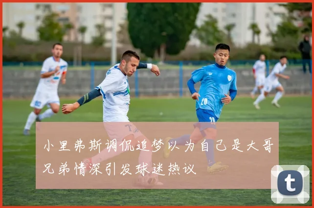 小里弗斯调侃追梦以为自己是大哥兄弟情深引发球迷热议