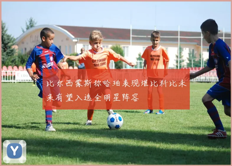 比尔西蒙斯称哈珀表现堪比科比未来有望入选全明星阵容