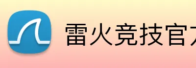 雷火竞技官方网站 logo